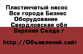 Пластинчатый насос. - Все города Бизнес » Оборудование   . Свердловская обл.,Верхняя Салда г.